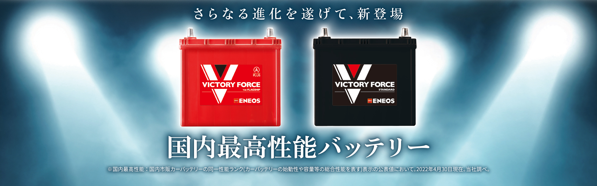 さらなる進化を遂げて、新登場 国内最高性能バッテリー