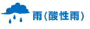 雨(酸性雨)