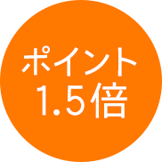 ポイント1.5倍