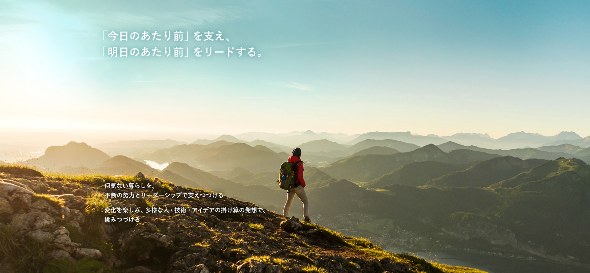 「今日のあたり前」を支え、「明日のあたり前」をリードする。