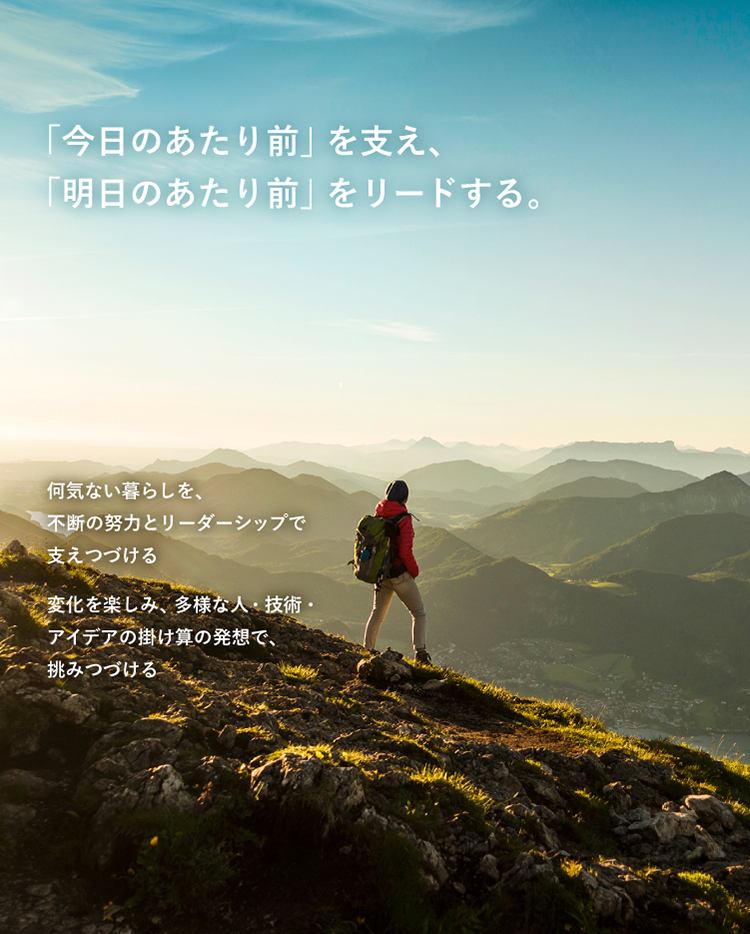 「今日のあたり前」を支え、「明日のあたり前」をリードする。
